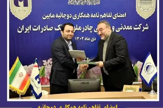 امضای تفاهم نامه همکاری مابین شرکت معدنی و صنعتی چادرملو و بانک صادرات ایران
