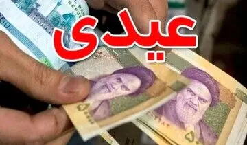 عیدی کدام کارمندان و بازنشستگان ۵ میلیون تومان است؟ | زمان واریز عیدی مشخص شد