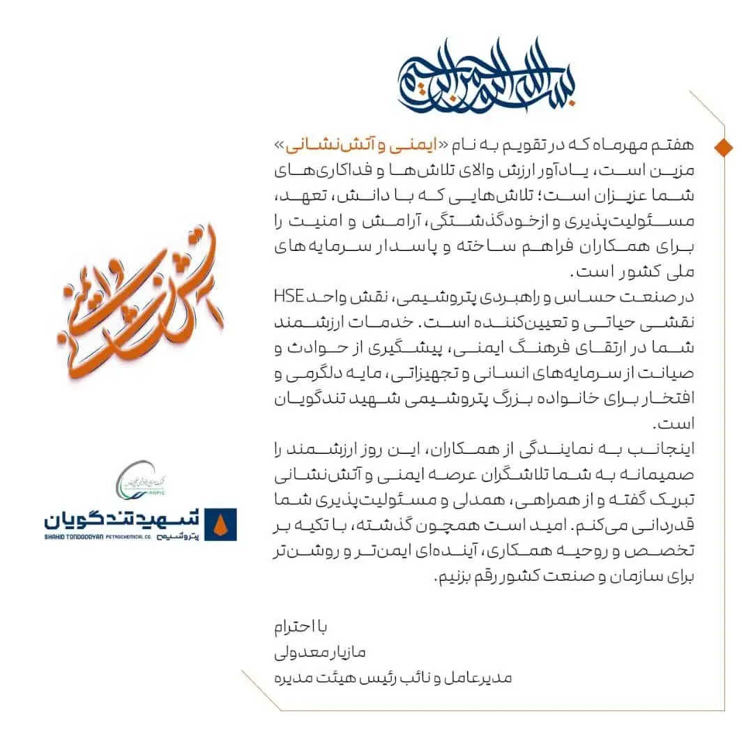 پیام تبریک مدیرعامل پتروشیمی شهید تندگویان به مناسبت روز ایمنی و آتش نشانی
