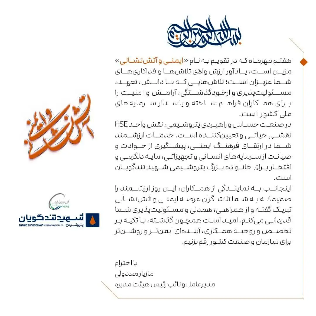 پیام تبریک مدیرعامل پتروشیمی شهید تندگویان به مناسبت روز ایمنی و آتش نشانی
