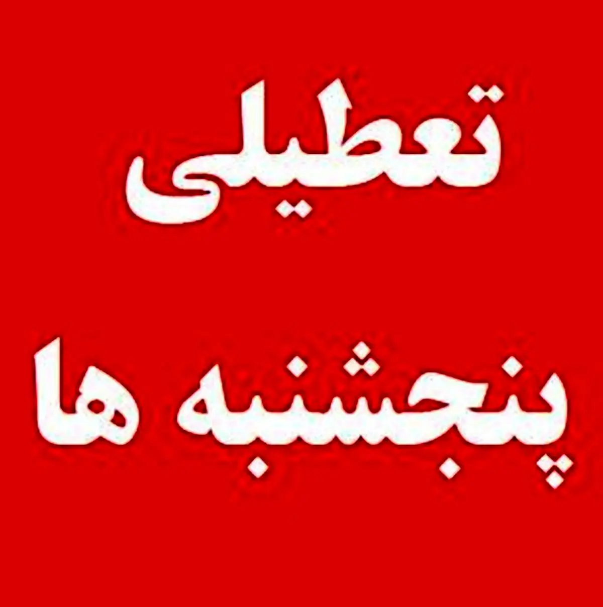 تعطیلی پنج‌شنبه‌ها این افراد را در آورد!