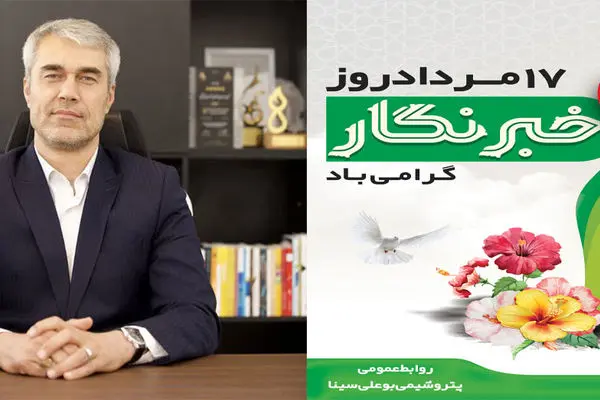 پیام تبریک روابط عمومی پتروشیمی بوعلی سینا به مناسبت روز خبرنگار

