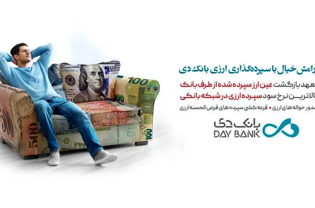 پرداخت بیشترین نرخ سود به سپرده‌های ارزی با تضمین بازگشت عین ارز در بانک دی
