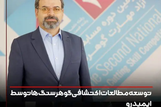 توسعه مطالعات اکتشافی گوهرسنگ ها توسط ایمیدرو

