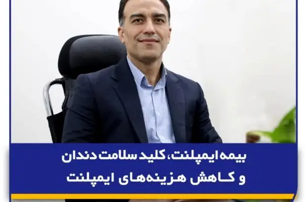 بیمه ایمپلنت، کلید سلامت دندان‌ و کاهش هزینه‌های ایمپلنت
