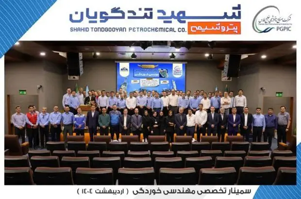 سمینار تخصصی مهندسی خوردگی به میزبانی پتروشیمی شهید تندگویان برگزار شد