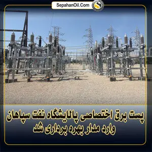پست برق اختصاصی پالایشگاه نفت سپاهان وارد مدار بهره برداری شد
