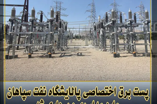 پست برق اختصاصی پالایشگاه نفت سپاهان وارد مدار بهره برداری شد
