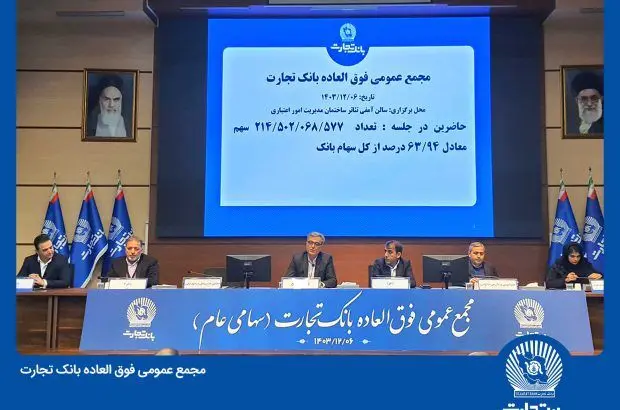 مجمع بانک تجارت به تنفس خورد
