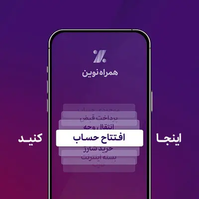 همراه‌نوین؛ افتتاح حساب آنلاین در جدیدترین به‌روزرسانی