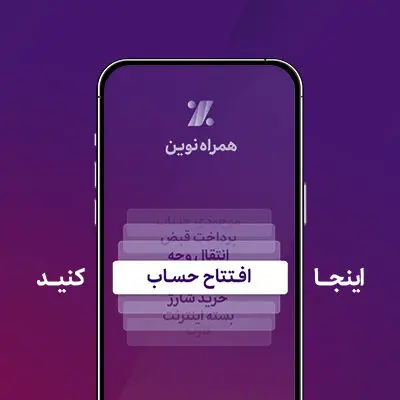 همراه‌نوین؛ افتتاح حساب آنلاین در جدیدترین به‌روزرسانی