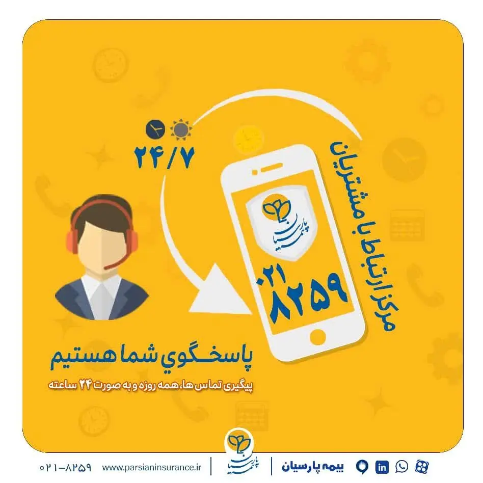 گسترش فعالیت مرکز ارتباط با مشتریان بیمه پارسیان
