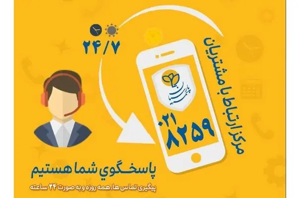 گسترش فعالیت مرکز ارتباط با مشتریان بیمه پارسیان
