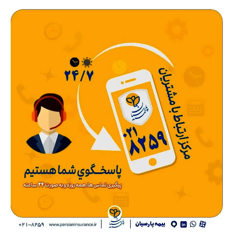گسترش فعالیت مرکز ارتباط با مشتریان بیمه پارسیان
