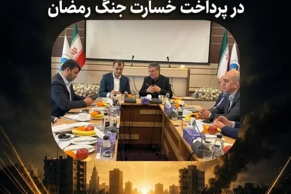 اتحاد مقدس بیمه مرکزی و بیمه ایران در پرداخت خسارت جنگ رمضان
