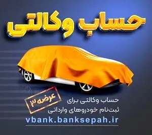 امکان وکالتی نمودن حساب های بانک سپه در طرح فروش خودرو‌‌های وارداتی