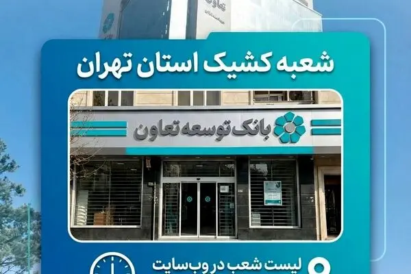 اعلام لیست شعب کشیک بانک توسعه تعاون در روز چهارشنبه ۱۰ دی‌ماه در استان تهران

