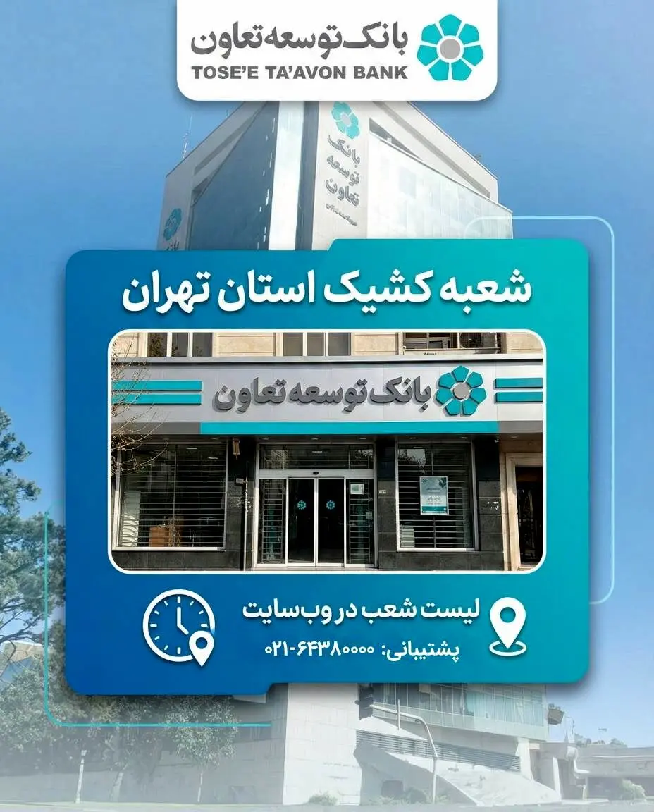 اعلام لیست شعب کشیک بانک توسعه تعاون در روز چهارشنبه ۱۰ دی‌ماه در استان تهران
