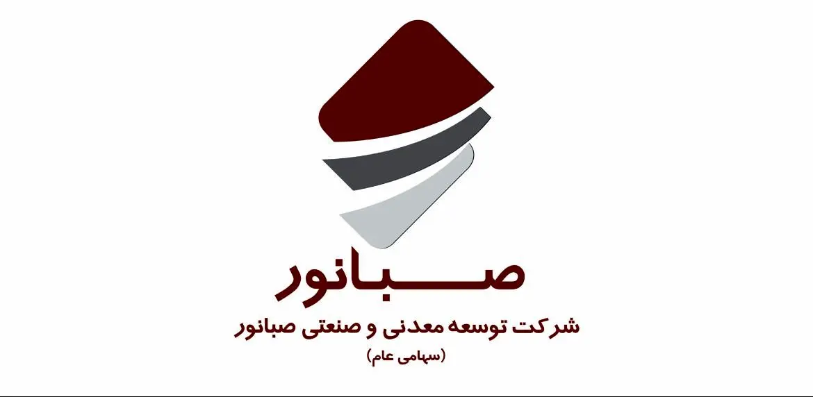 مجمع عمومی عادی سالیانه شرکت صبانور در ۱۹ تیرماه برگزار می‌شود
