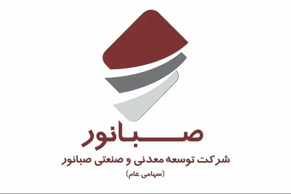 مجمع عمومی عادی سالیانه شرکت صبانور در ۱۹ تیرماه برگزار می‌شود
