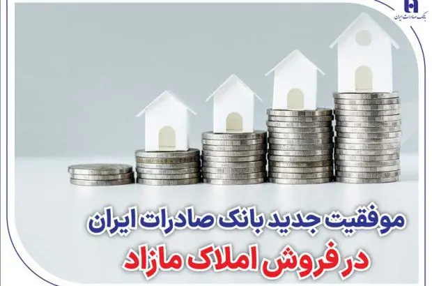 موفقیت جدید بانک صادرات ایران در فروش املاک مازاد
