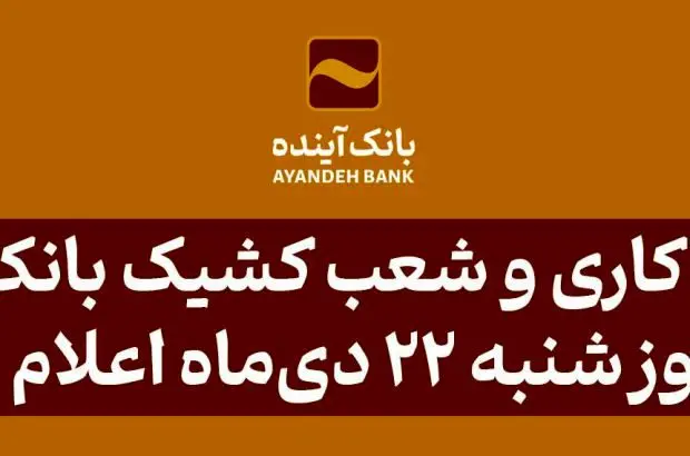 ساعت کاری و شعب کشیک بانک آینده در روز شنبه ۲۲ دی‌ماه اعلام شد
