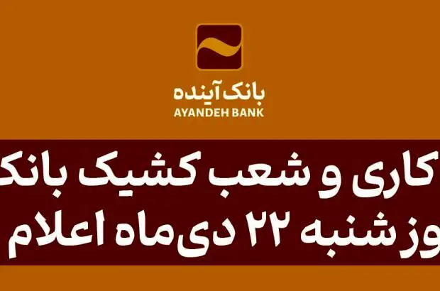 ساعت کاری و شعب کشیک بانک آینده در روز شنبه ۲۲ دی‌ماه اعلام شد
