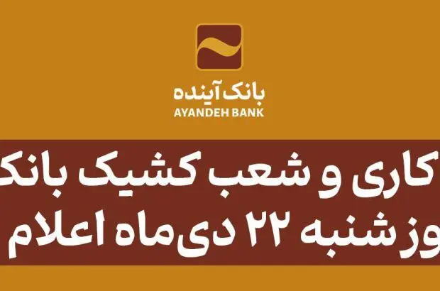 ساعت کاری و شعب کشیک بانک آینده در روز شنبه ۲۲ دی‌ماه اعلام شد

