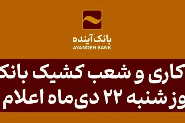 ساعت کاری و شعب کشیک بانک آینده در روز شنبه ۲۲ دی‌ماه اعلام شد
