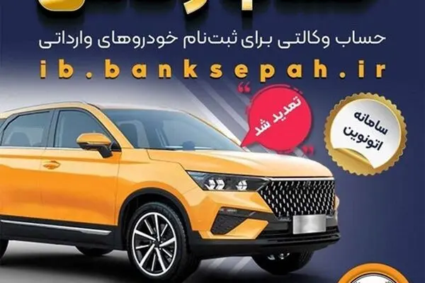 تمدید مهلت وکالتی کردن حساب‌های بانک سپه برای ثبت‌نام خودروهای وارداتی از طریق سامانه اتونوین
