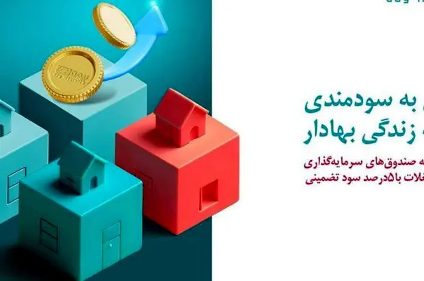  بیمه دیاز محصول «زندگی بهادار» بیمه دی، متصل به صندوق مسکن رونمایی شد

