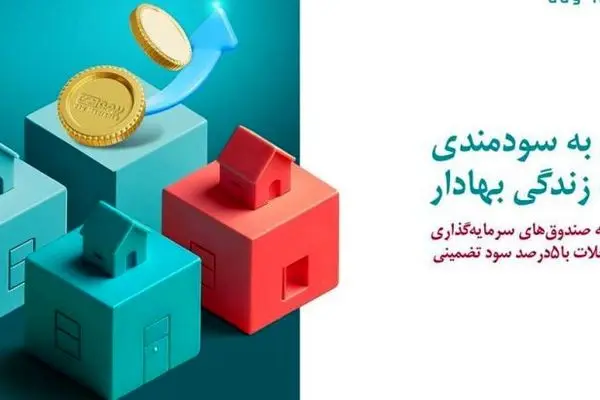  بیمه دیاز محصول «زندگی بهادار» بیمه دی، متصل به صندوق مسکن رونمایی شد
