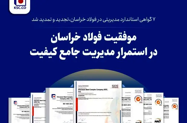 ۷ گواهی استاندارد مدیریتی در فولاد خراسان، تجدید و تمدید شد
