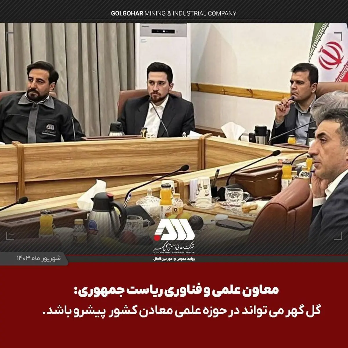 گل گهر می‌تواند در حوزه علمی معادن کشور پیشرو باشد
