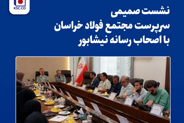  نشست صمیمی سرپرست مجتمع فولاد خراسان با اصحاب رسانه نیشابور