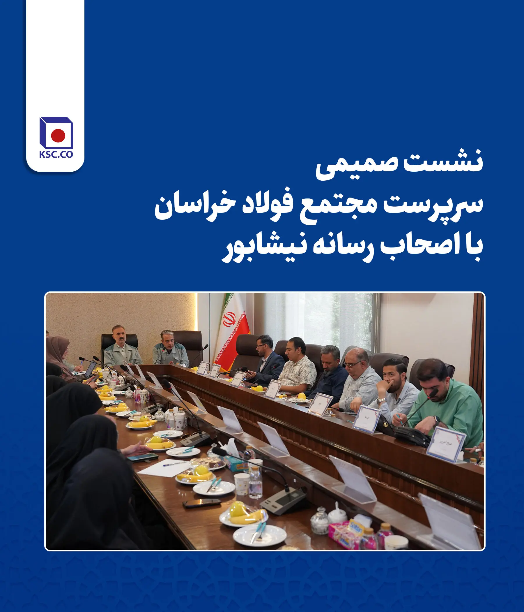  نشست صمیمی سرپرست مجتمع فولاد خراسان با اصحاب رسانه نیشابور