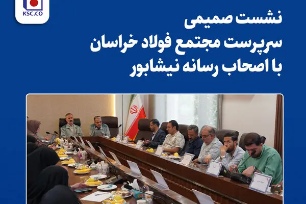  نشست صمیمی سرپرست مجتمع فولاد خراسان با اصحاب رسانه نیشابور