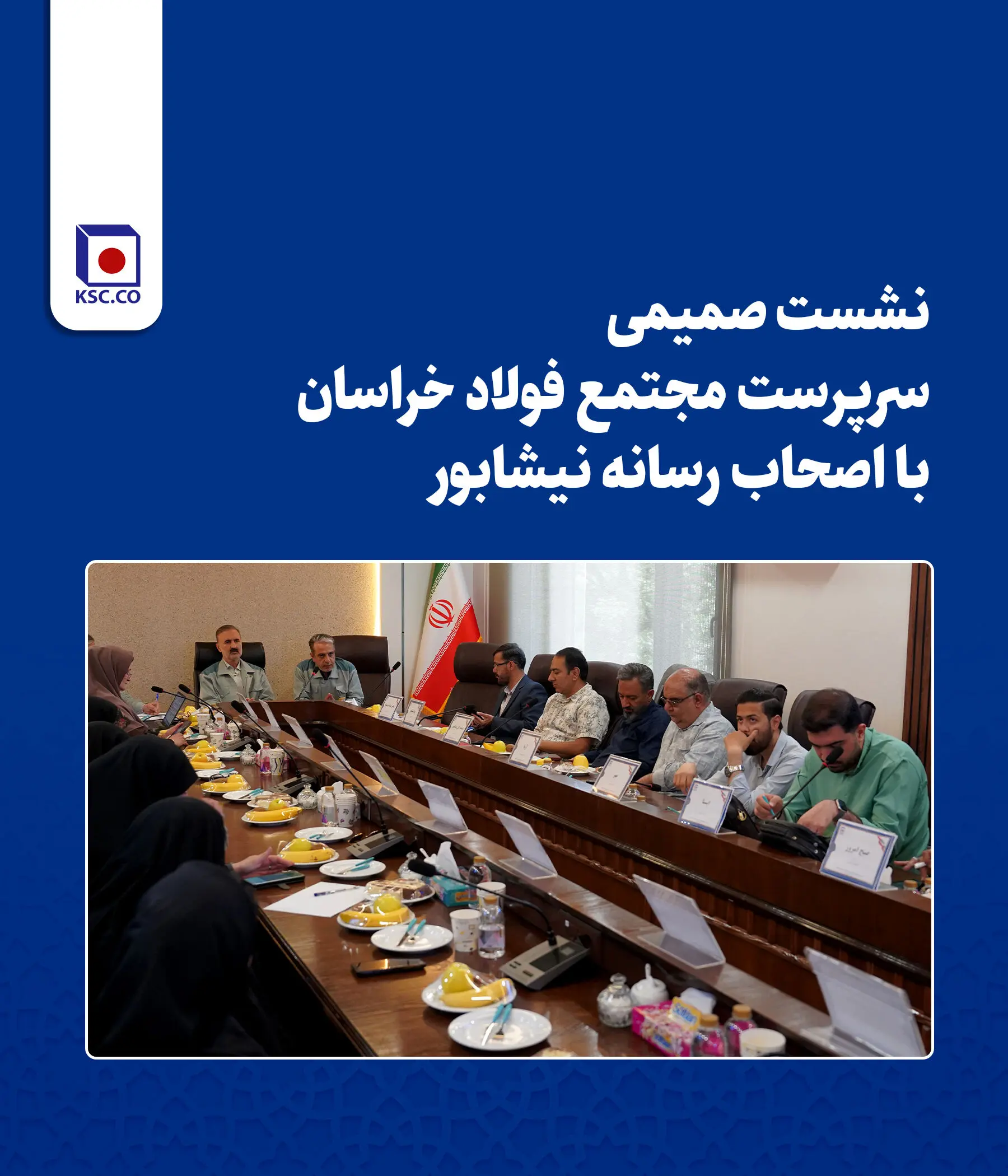  نشست صمیمی سرپرست مجتمع فولاد خراسان با اصحاب رسانه نیشابور