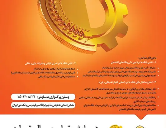 نخستین همایش «تامین مالی تولید؛ از بنگاه داری به بنگاه سازی» به میزبانی بانک ملی ایران برگزار می‌شود
