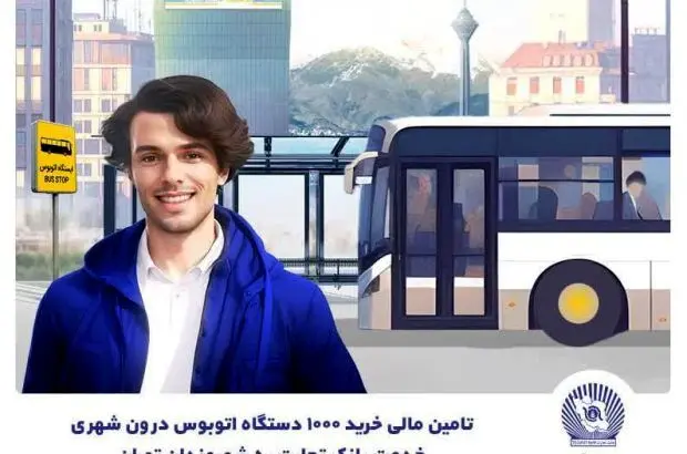 تامین مالی خرید هزار اتوبوس توسط بانک تجارت با هدف رفاه شهروندان تهرانی
