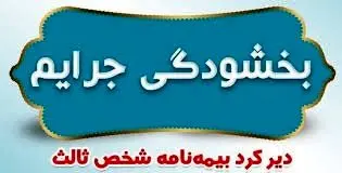 جریمه تاخیر در تهیه بیمه شخص‌ثالث شامل بخشودگی شد