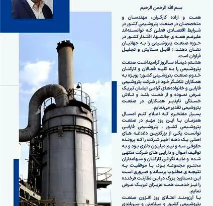 پیام تبریک دکتر مسعود کفایتمند مدیرعامل شرکت پتروشیمی فارابی به مناسبت روز ملی صنعت پتروشیمی
