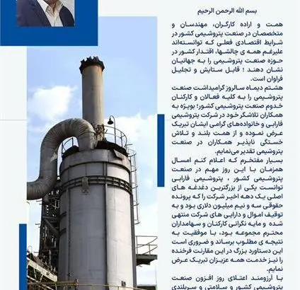 پیام تبریک دکتر مسعود کفایتمند مدیرعامل شرکت پتروشیمی فارابی به مناسبت روز ملی صنعت پتروشیمی
