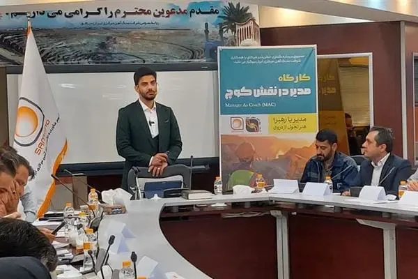 برگزاری کارگاه آموزشی “مدیر در نقش کوچ” با حضور مدیران شرکت سنگ آهن مرکزی ایران
