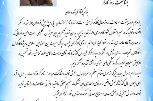 پیام مدیر عامل شرکت معدنی و صنعتی چادرملو بمناسبت روز کارگر
