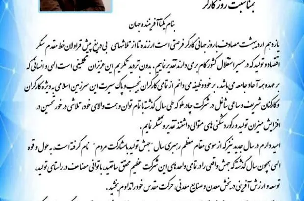 پیام مدیر عامل شرکت معدنی و صنعتی چادرملو بمناسبت روز کارگر
