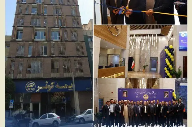 افتتاح ساختمان ستاد مرکزی شماره ۲ بیمه کوثر
