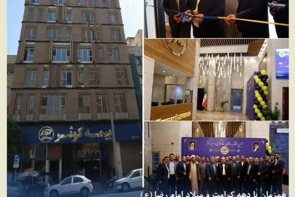 افتتاح ساختمان ستاد مرکزی شماره ۲ بیمه کوثر
