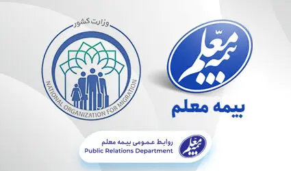 اتباع خارجی تحت پوشش بیمه معلم قرار گرفتند
