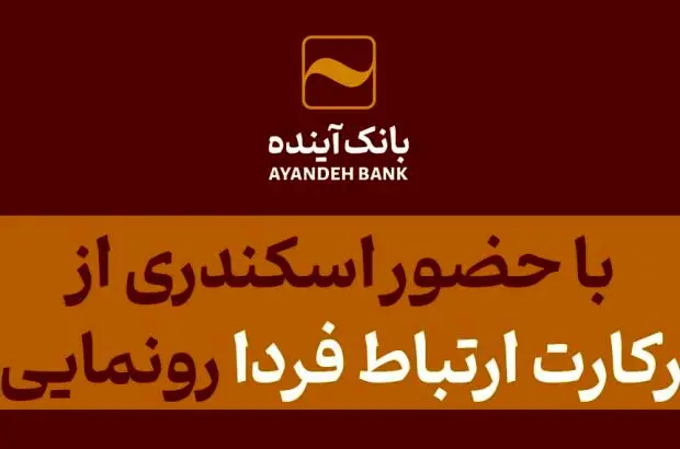با حضور اسکندری از فناورکارت ارتباط فردا رونمایی شد
